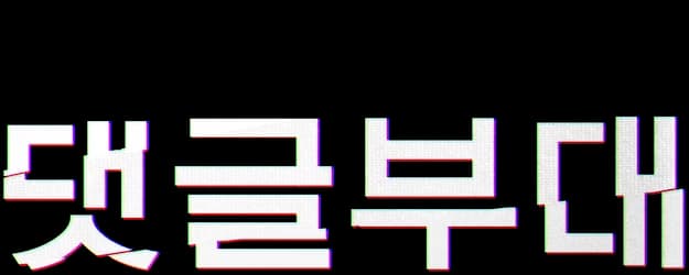 댓글부대