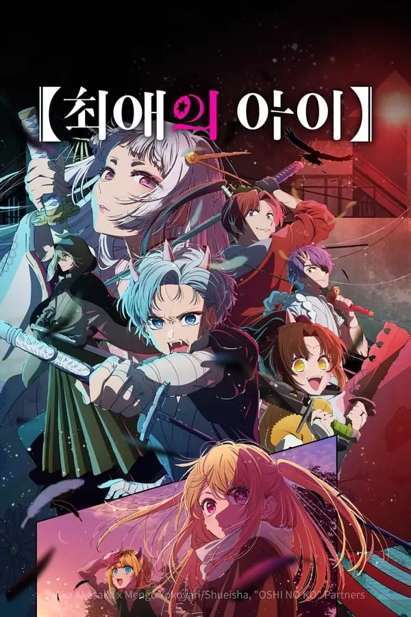 최애의 아이 2기
